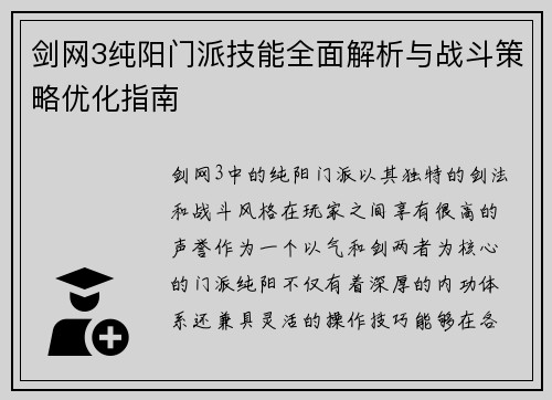 剑网3纯阳门派技能全面解析与战斗策略优化指南