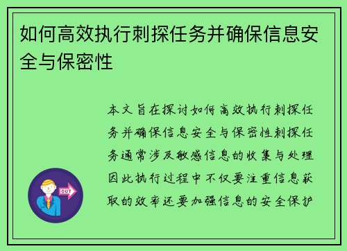 如何高效执行刺探任务并确保信息安全与保密性 如何高效执行刺探任务并确保信息安全与保密性