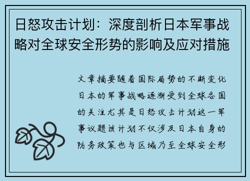 日怒攻击计划：深度剖析日本军事战略对全球安全形势的影响及应对措施