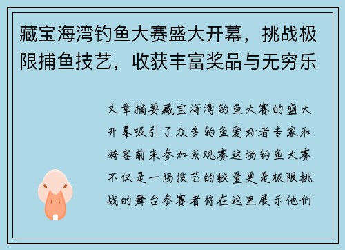 藏宝海湾钓鱼大赛盛大开幕，挑战极限捕鱼技艺，收获丰富奖品与无穷乐趣