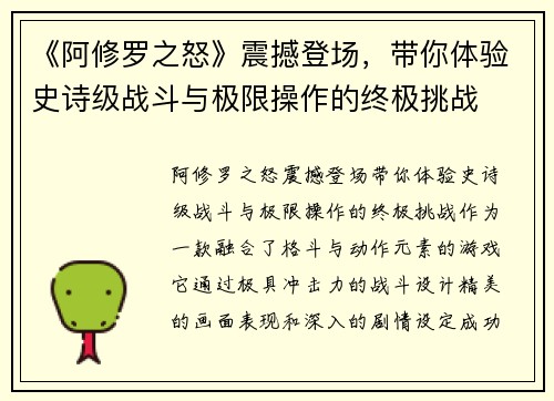《阿修罗之怒》震撼登场，带你体验史诗级战斗与极限操作的终极挑战