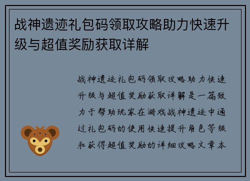 战神遗迹礼包码领取攻略助力快速升级与超值奖励获取详解 战神遗迹礼包码领取攻略助力快速升级与超值奖励获取详解