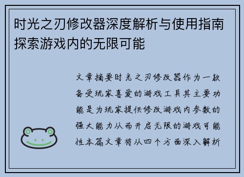时光之刃修改器深度解析与使用指南探索游戏内的无限可能 时光之刃修改器深度解析与使用指南探索游戏内的无限可能