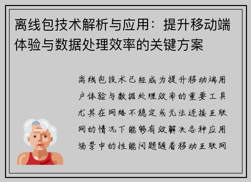 离线包技术解析与应用:提升移动端体验与数据处理效率的关键方案 离线包技术解析与应用:提升移动端体验与数据处理效率的关键方案