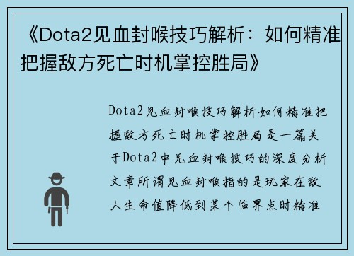 《Dota2见血封喉技巧解析:如何精准把握敌方死亡时机掌控胜局》 《Dota2见血封喉技巧解析:如何精准把握敌方死亡时机掌控胜局》