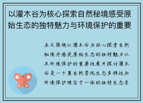 以灌木谷为核心探索自然秘境感受原始生态的独特魅力与环境保护的重要性