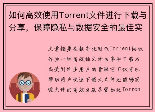 如何高效使用Torrent文件进行下载与分享，保障隐私与数据安全的最佳实践
