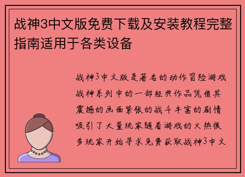 战神3中文版免费下载及安装教程完整指南适用于各类设备 战神3中文版免费下载及安装教程完整指南适用于各类设备