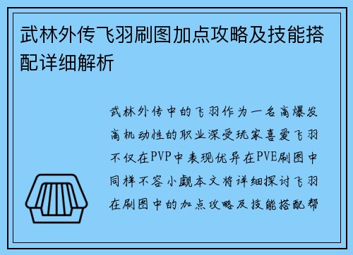 武林外传飞羽刷图加点攻略及技能搭配详细解析 武林外传飞羽刷图加点攻略及技能搭配详细解析