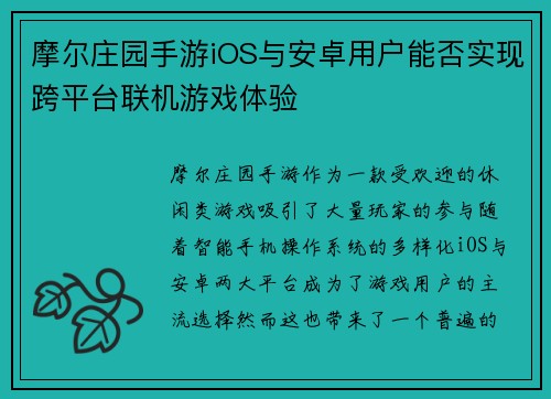 摩尔庄园手游iOS与安卓用户能否实现跨平台联机游戏体验