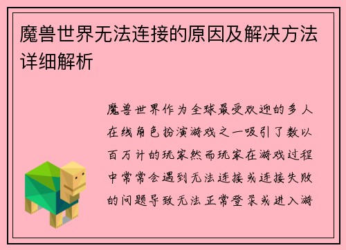 魔兽世界无法连接的原因及解决方法详细解析