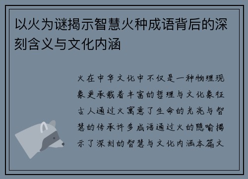 以火为谜揭示智慧火种成语背后的深刻含义与文化内涵 以火为谜揭示智慧火种成语背后的深刻含义与文化内涵