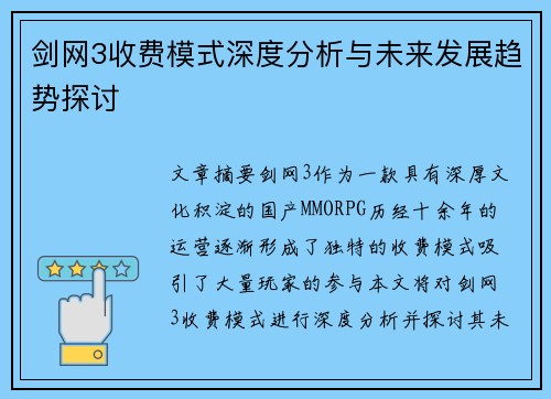 剑网3收费模式深度分析与未来发展趋势探讨 剑网3收费模式深度分析与未来发展趋势探讨