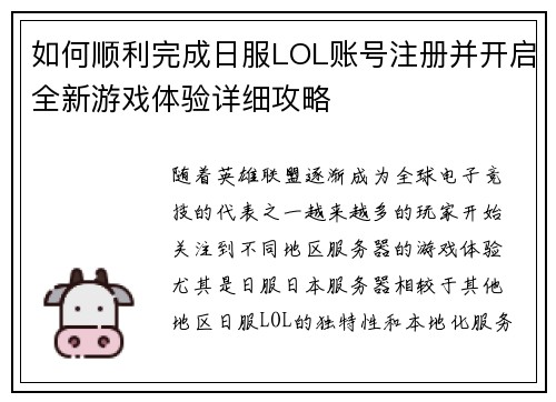 如何顺利完成日服LOL账号注册并开启全新游戏体验详细攻略