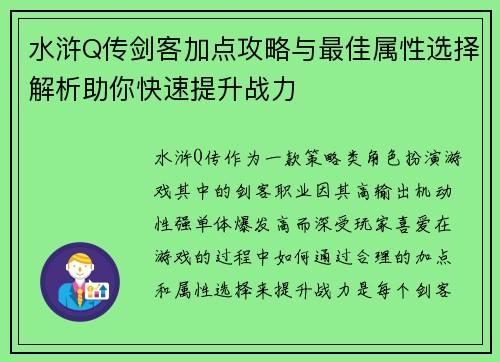 水浒Q传剑客加点攻略与最佳属性选择解析助你快速提升战力