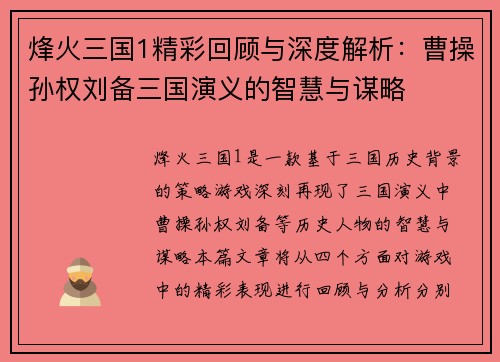 烽火三国1精彩回顾与深度解析：曹操孙权刘备三国演义的智慧与谋略
