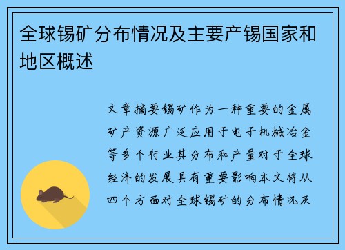 全球锡矿分布情况及主要产锡国家和地区概述
