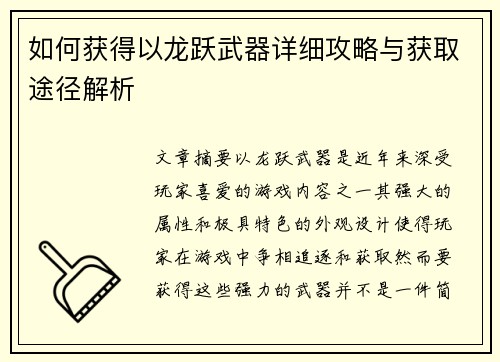 如何获得以龙跃武器详细攻略与获取途径解析