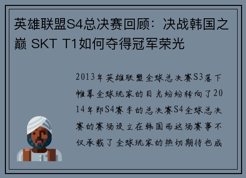 英雄联盟S4总决赛回顾：决战韩国之巅 SKT T1如何夺得冠军荣光