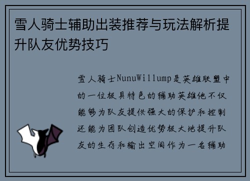 雪人骑士辅助出装推荐与玩法解析提升队友优势技巧