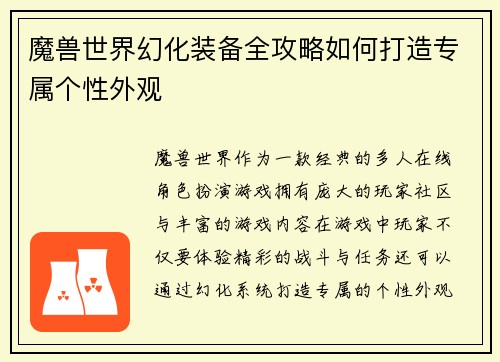 魔兽世界幻化装备全攻略如何打造专属个性外观