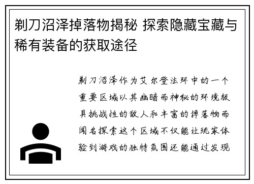 剃刀沼泽掉落物揭秘 探索隐藏宝藏与稀有装备的获取途径