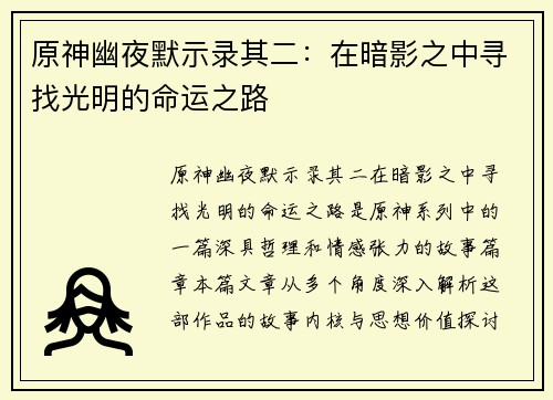 原神幽夜默示录其二:在暗影之中寻找光明的命运之路 原神幽夜默示录其二:在暗影之中寻找光明的命运之路