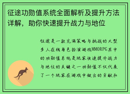 征途功勋值系统全面解析及提升方法详解，助你快速提升战力与地位