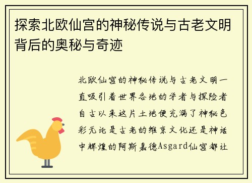 探索北欧仙宫的神秘传说与古老文明背后的奥秘与奇迹