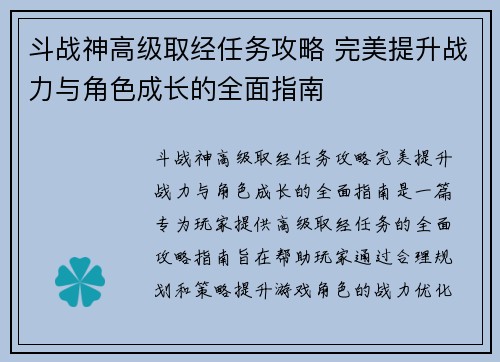 斗战神高级取经任务攻略 完美提升战力与角色成长的全面指南