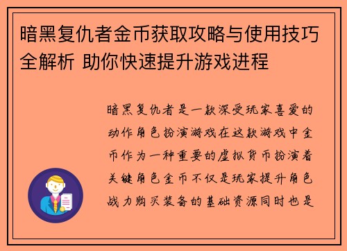 暗黑复仇者金币获取攻略与使用技巧全解析 助你快速提升游戏进程