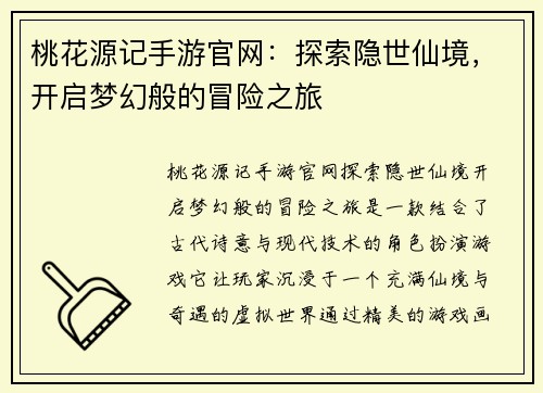 桃花源记手游官网：探索隐世仙境，开启梦幻般的冒险之旅