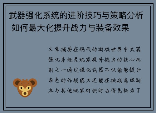 武器强化系统的进阶技巧与策略分析 如何最大化提升战力与装备效果