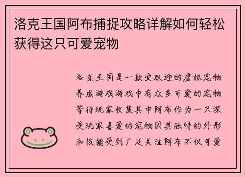 洛克王国阿布捕捉攻略详解如何轻松获得这只可爱宠物