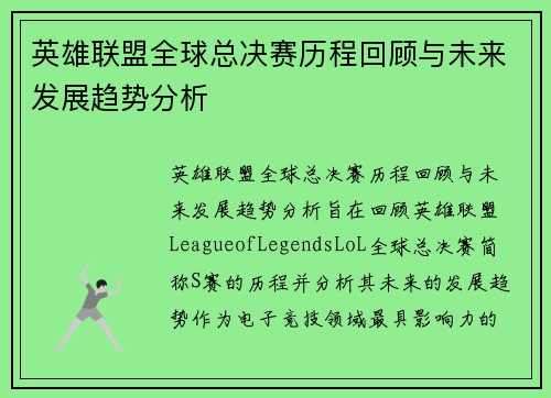 英雄联盟全球总决赛历程回顾与未来发展趋势分析