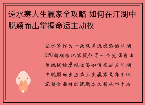 逆水寒人生赢家全攻略 如何在江湖中脱颖而出掌握命运主动权