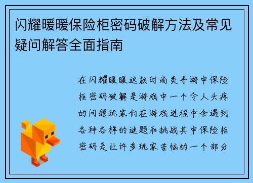 闪耀暖暖保险柜密码破解方法及常见疑问解答全面指南